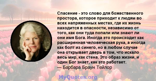 Спасение - это слово для божественного простора, которое приходит к людям во всех напряженных местах, где их жизнь находится в опасности, независимо от того, как они туда попали или знают ли они имя Бога. Иногда это