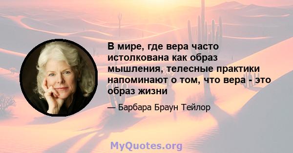 В мире, где вера часто истолкована как образ мышления, телесные практики напоминают о том, что вера - это образ жизни