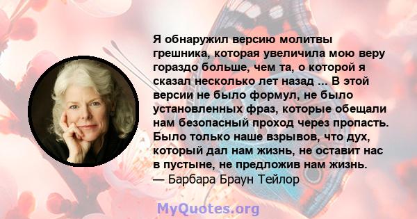 Я обнаружил версию молитвы грешника, которая увеличила мою веру гораздо больше, чем та, о которой я сказал несколько лет назад ... В этой версии не было формул, не было установленных фраз, которые обещали нам безопасный 