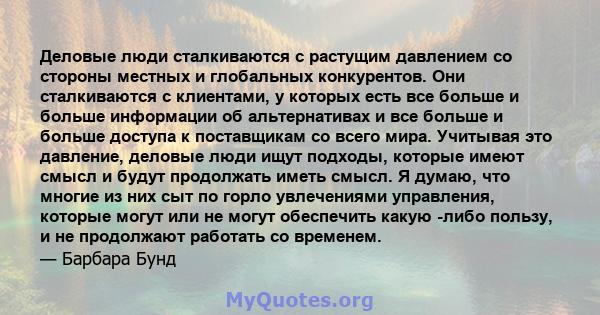 Деловые люди сталкиваются с растущим давлением со стороны местных и глобальных конкурентов. Они сталкиваются с клиентами, у которых есть все больше и больше информации об альтернативах и все больше и больше доступа к