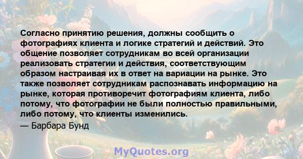 Согласно принятию решения, должны сообщить о фотографиях клиента и логике стратегий и действий. Это общение позволяет сотрудникам во всей организации реализовать стратегии и действия, соответствующим образом настраивая