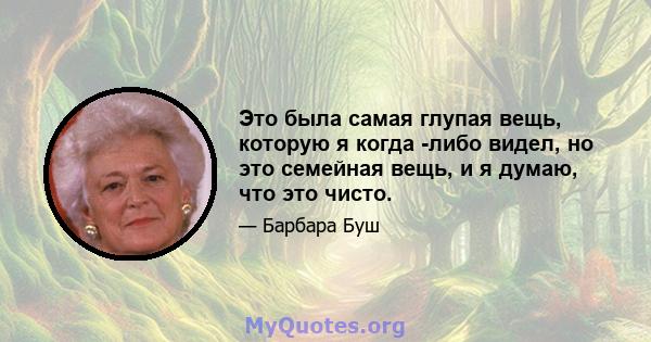 Это была самая глупая вещь, которую я когда -либо видел, но это семейная вещь, и я думаю, что это чисто.