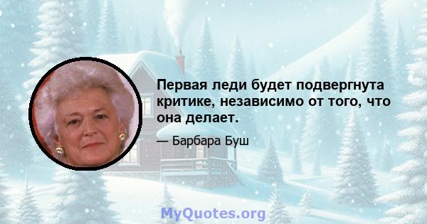 Первая леди будет подвергнута критике, независимо от того, что она делает.