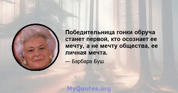 Победительница гонки обруча станет первой, кто осознает ее мечту, а не мечту общества, ее личная мечта.