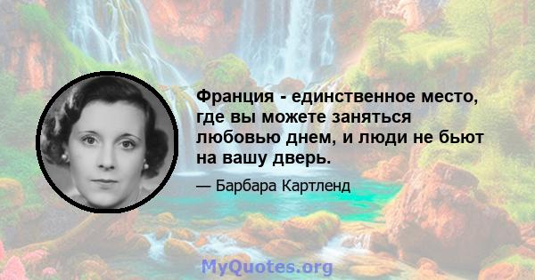 Франция - единственное место, где вы можете заняться любовью днем, и люди не бьют на вашу дверь.