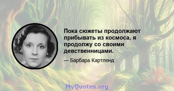 Пока сюжеты продолжают прибывать из космоса, я продолжу со своими девственницами.