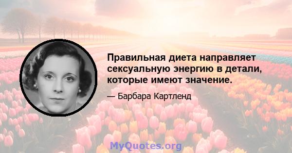 Правильная диета направляет сексуальную энергию в детали, которые имеют значение.