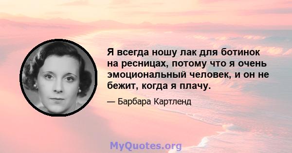 Я всегда ношу лак для ботинок на ресницах, потому что я очень эмоциональный человек, и он не бежит, когда я плачу.