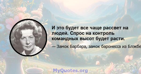 И это будет все чаще рассвет на людей. Спрос на контроль командных высот будет расти.