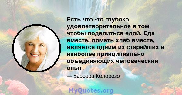 Есть что -то глубоко удовлетворительное в том, чтобы поделиться едой. Еда вместе, ломать хлеб вместе, является одним из старейших и наиболее принципиально объединяющих человеческий опыт.