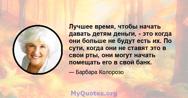 Лучшее время, чтобы начать давать детям деньги, - это когда они больше не будут есть их. По сути, когда они не ставят это в свои рты, они могут начать помещать его в свой банк.