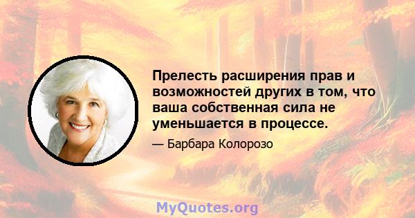 Прелесть расширения прав и возможностей других в том, что ваша собственная сила не уменьшается в процессе.