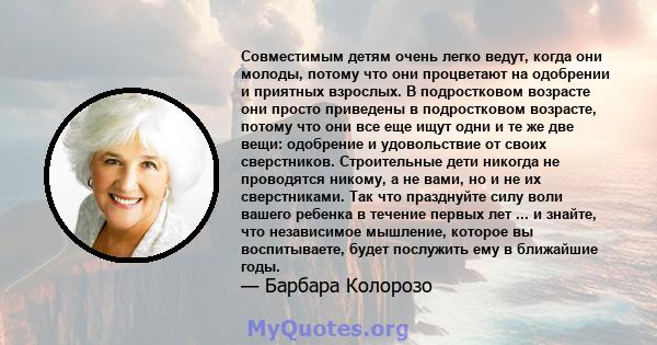 Совместимым детям очень легко ведут, когда они молоды, потому что они процветают на одобрении и приятных взрослых. В подростковом возрасте они просто приведены в подростковом возрасте, потому что они все еще ищут одни и 