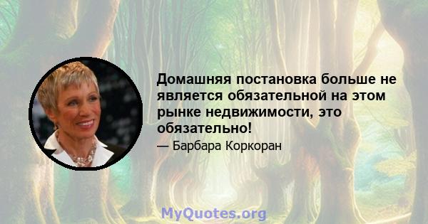 Домашняя постановка больше не является обязательной на этом рынке недвижимости, это обязательно!