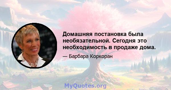 Домашняя постановка была необязательной. Сегодня это необходимость в продаже дома.