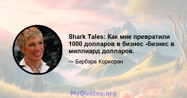 Shark Tales: Как мне превратили 1000 долларов в бизнес -бизнес в миллиард долларов.