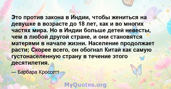 Это против закона в Индии, чтобы жениться на девушке в возрасте до 18 лет, как и во многих частях мира. Но в Индии больше детей невесты, чем в любой другой стране, и они становятся матерями в начале жизни. Население