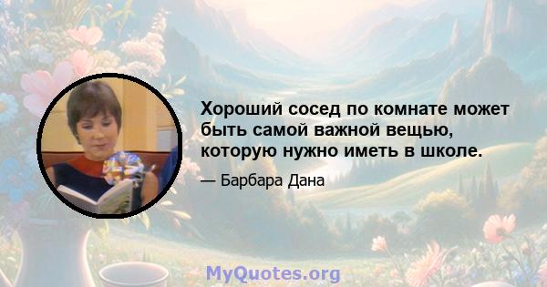 Хороший сосед по комнате может быть самой важной вещью, которую нужно иметь в школе.