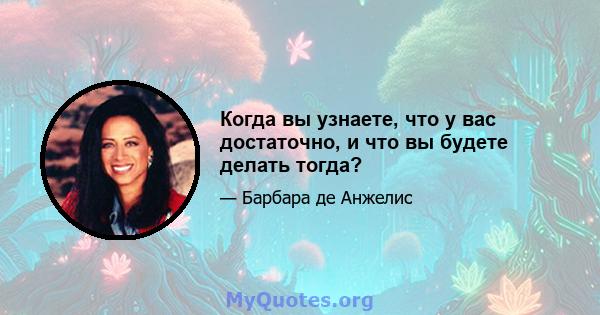 Когда вы узнаете, что у вас достаточно, и что вы будете делать тогда?