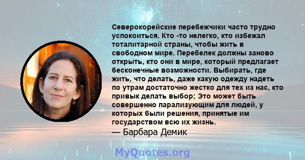 Северокорейские перебежчики часто трудно успокоиться. Кто -то нелегко, кто избежал тоталитарной страны, чтобы жить в свободном мире. Перебелек должны заново открыть, кто они в мире, который предлагает бесконечные