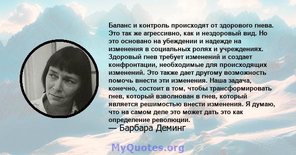 Баланс и контроль происходят от здорового гнева. Это так же агрессивно, как и нездоровый вид. Но это основано на убеждении и надежде на изменения в социальных ролях и учреждениях. Здоровый гнев требует изменений и