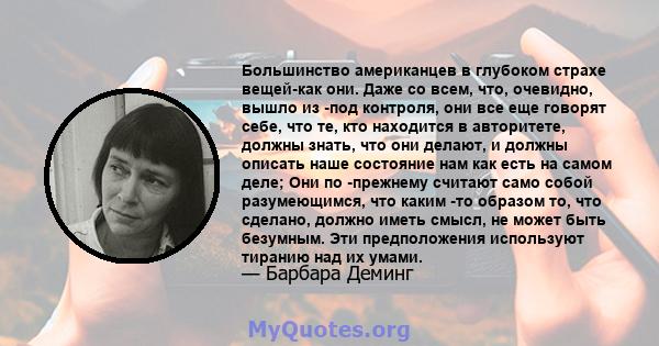 Большинство американцев в глубоком страхе вещей-как они. Даже со всем, что, очевидно, вышло из -под контроля, они все еще говорят себе, что те, кто находится в авторитете, должны знать, что они делают, и должны описать