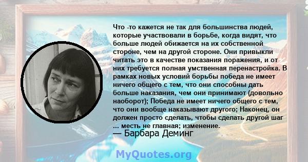 Что -то кажется не так для большинства людей, которые участвовали в борьбе, когда видят, что больше людей обижается на их собственной стороне, чем на другой стороне. Они привыкли читать это в качестве показания