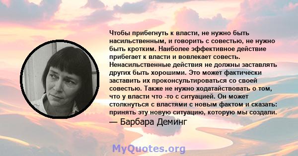 Чтобы прибегнуть к власти, не нужно быть насильственным, и говорить с совестью, не нужно быть кротким. Наиболее эффективное действие прибегает к власти и вовлекает совесть. Ненасильственные действия не должны заставлять 