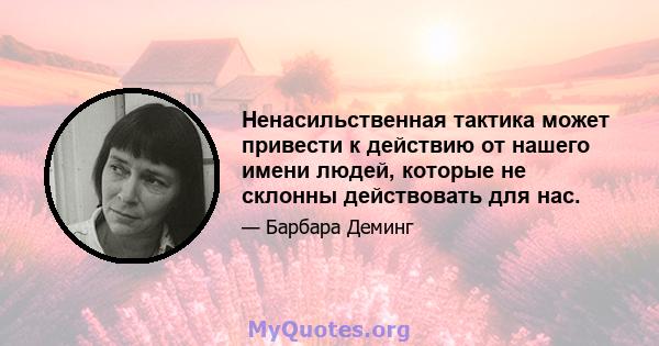 Ненасильственная тактика может привести к действию от нашего имени людей, которые не склонны действовать для нас.