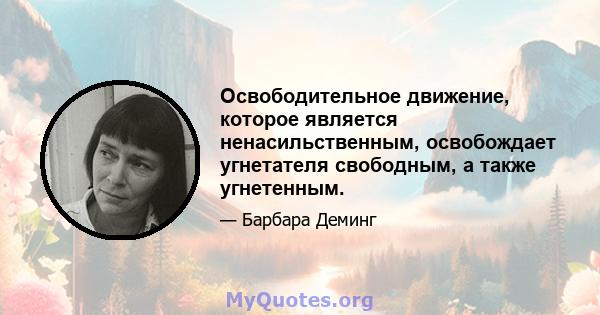 Освободительное движение, которое является ненасильственным, освобождает угнетателя свободным, а также угнетенным.