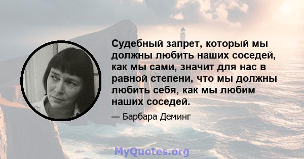 Судебный запрет, который мы должны любить наших соседей, как мы сами, значит для нас в равной степени, что мы должны любить себя, как мы любим наших соседей.