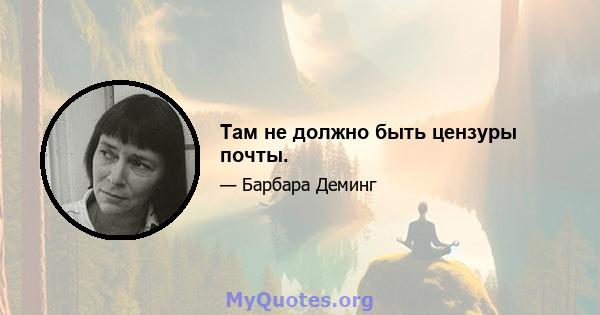 Там не должно быть цензуры почты.