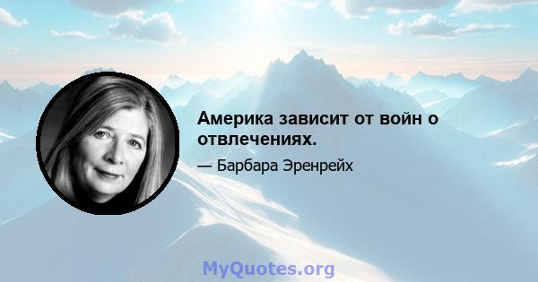 Америка зависит от войн о отвлечениях.