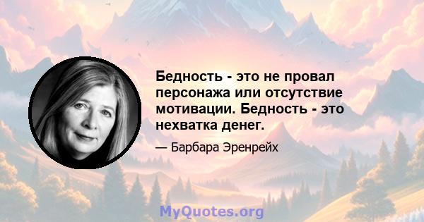 Бедность - это не провал персонажа или отсутствие мотивации. Бедность - это нехватка денег.