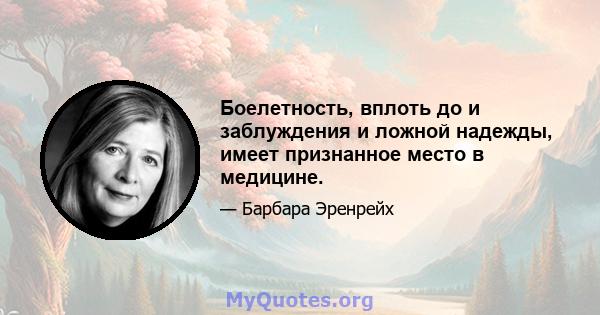 Боелетность, вплоть до и заблуждения и ложной надежды, имеет признанное место в медицине.