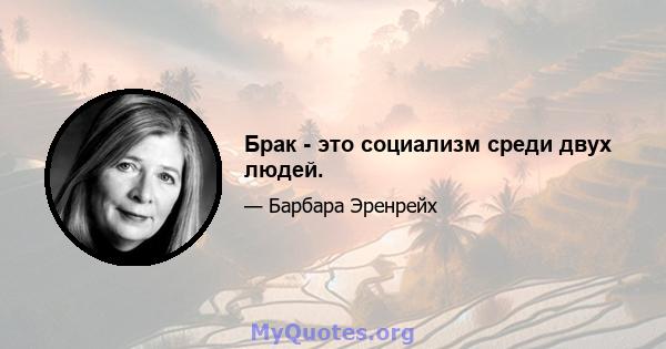 Брак - это социализм среди двух людей.