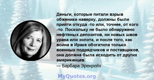 Деньги, которые питали взрыв обженики наверху, должны были прийти откуда -то или, точнее, от кого -то. Поскольку не было обнаружено нефтяных депозитов, ни новых швов урана или золота, и после того, как война в Ираке