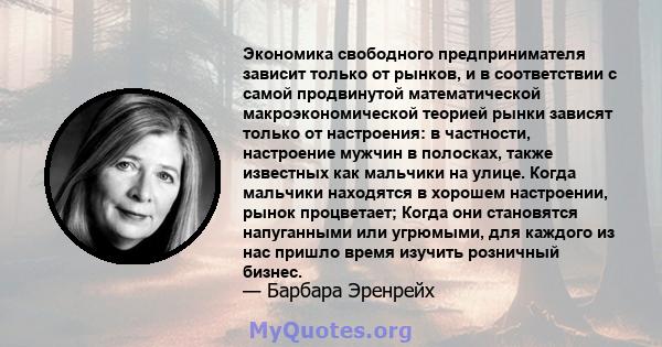 Экономика свободного предпринимателя зависит только от рынков, и в соответствии с самой продвинутой математической макроэкономической теорией рынки зависят только от настроения: в частности, настроение мужчин в