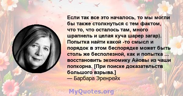 Если так все это началось, то мы могли бы также столкнуться с тем фактом, что то, что осталось там, много шрапнель и целая куча шарер загар). Попытка найти какой -то смысл и порядок в этом беспорядке может быть столь же 