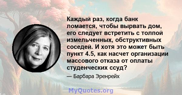 Каждый раз, когда банк ломается, чтобы вырвать дом, его следует встретить с толпой измельченных, обструктивных соседей. И хотя это может быть пункт 4.5, как насчет организации массового отказа от оплаты студенческих