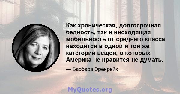 Как хроническая, долгосрочная бедность, так и нисходящая мобильность от среднего класса находятся в одной и той же категории вещей, о которых Америка не нравится не думать.