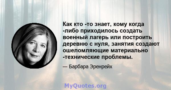 Как кто -то знает, кому когда -либо приходилось создать военный лагерь или построить деревню с нуля, занятия создают ошеломляющие материально -технические проблемы.