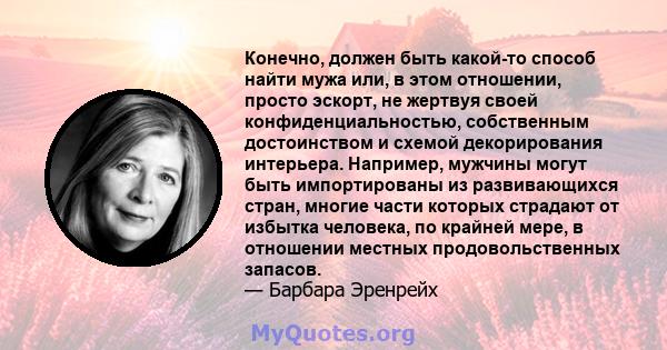 Конечно, должен быть какой-то способ найти мужа или, в этом отношении, просто эскорт, не жертвуя своей конфиденциальностью, собственным достоинством и схемой декорирования интерьера. Например, мужчины могут быть