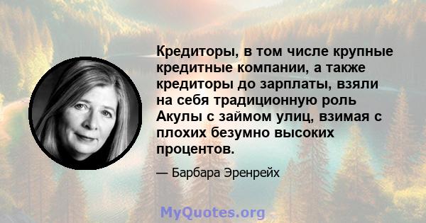 Кредиторы, в том числе крупные кредитные компании, а также кредиторы до зарплаты, взяли на себя традиционную роль Акулы с займом улиц, взимая с плохих безумно высоких процентов.