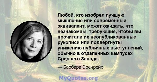 Любой, кто изобрел лучшую мышление или современный эквивалент, может ожидать, что незнакомцы, требующие, чтобы вы прочитали их неопубликованные рукописи или подвергнуты унижению публичных выступлений, обычно в