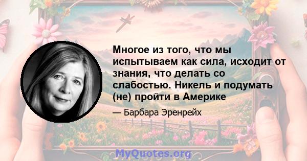 Многое из того, что мы испытываем как сила, исходит от знания, что делать со слабостью. Никель и подумать (не) пройти в Америке