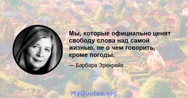 Мы, которые официально ценят свободу слова над самой жизнью, не о чем говорить, кроме погоды.