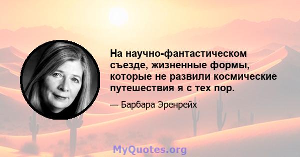 На научно-фантастическом съезде, жизненные формы, которые не развили космические путешествия я с тех пор.