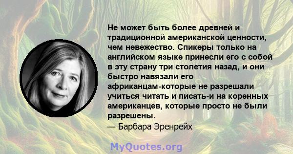 Не может быть более древней и традиционной американской ценности, чем невежество. Спикеры только на английском языке принесли его с собой в эту страну три столетия назад, и они быстро навязали его африканцам-которые не