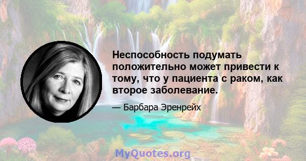 Неспособность подумать положительно может привести к тому, что у пациента с раком, как второе заболевание.